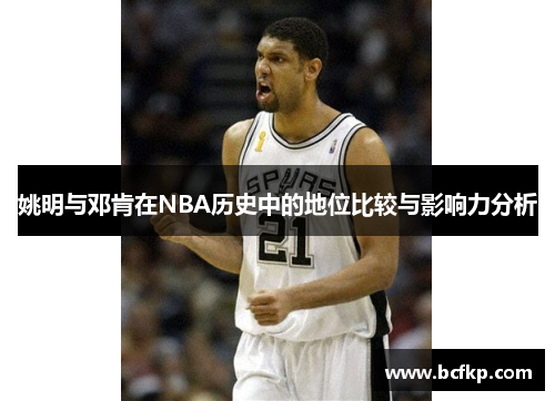 姚明与邓肯在NBA历史中的地位比较与影响力分析