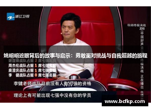 姚明明遮眼背后的故事与启示：勇敢面对挑战与自我超越的旅程