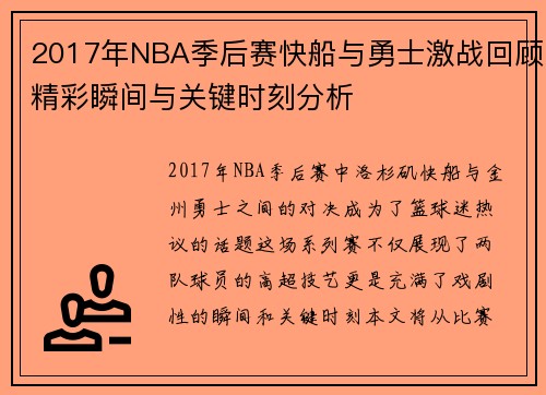 2017年NBA季后赛快船与勇士激战回顾精彩瞬间与关键时刻分析