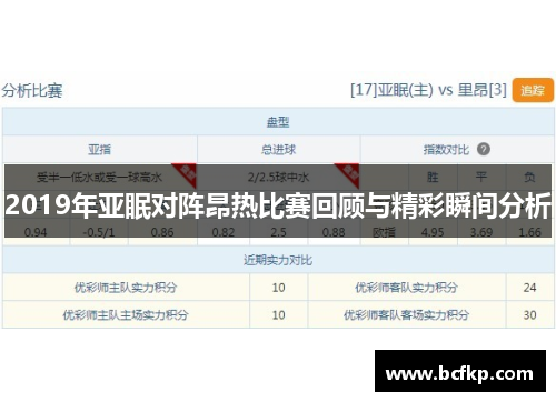 2019年亚眠对阵昂热比赛回顾与精彩瞬间分析
