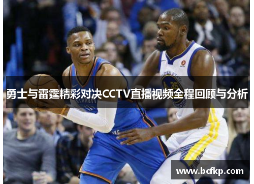 勇士与雷霆精彩对决CCTV直播视频全程回顾与分析