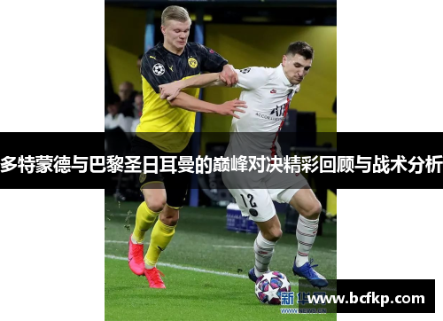 多特蒙德与巴黎圣日耳曼的巅峰对决精彩回顾与战术分析