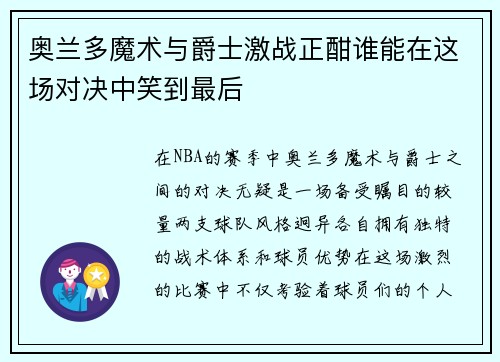 奥兰多魔术与爵士激战正酣谁能在这场对决中笑到最后