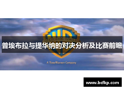 普埃布拉与提华纳的对决分析及比赛前瞻