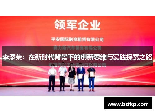 李添荣：在新时代背景下的创新思维与实践探索之路