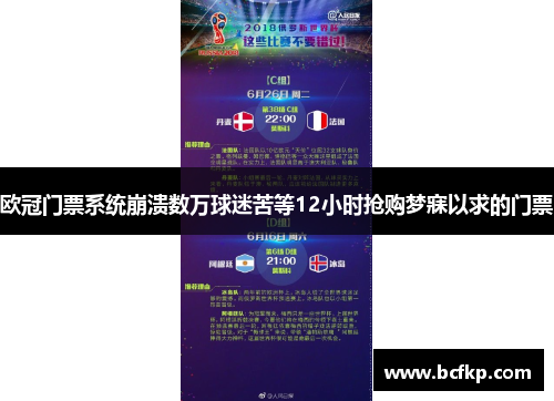欧冠门票系统崩溃数万球迷苦等12小时抢购梦寐以求的门票