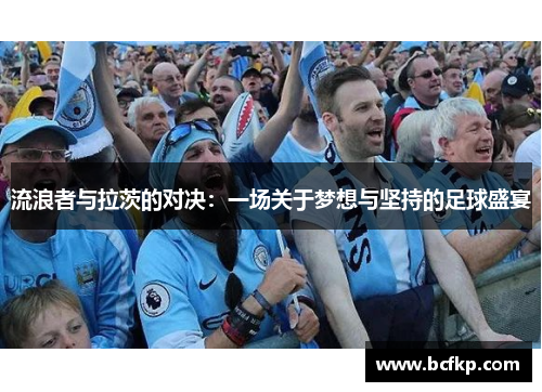 流浪者与拉茨的对决：一场关于梦想与坚持的足球盛宴