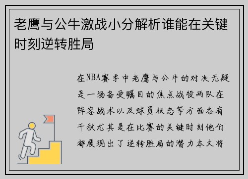 老鹰与公牛激战小分解析谁能在关键时刻逆转胜局