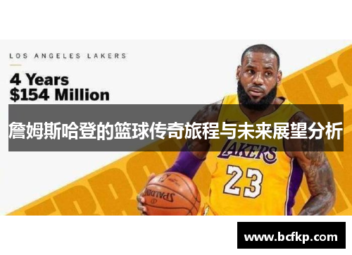 詹姆斯哈登的篮球传奇旅程与未来展望分析