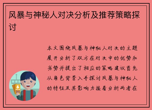 风暴与神秘人对决分析及推荐策略探讨