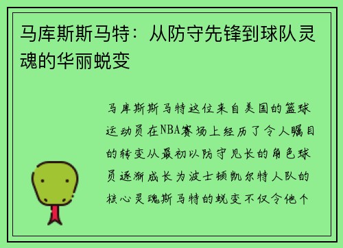 马库斯斯马特：从防守先锋到球队灵魂的华丽蜕变