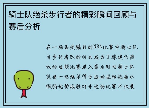骑士队绝杀步行者的精彩瞬间回顾与赛后分析