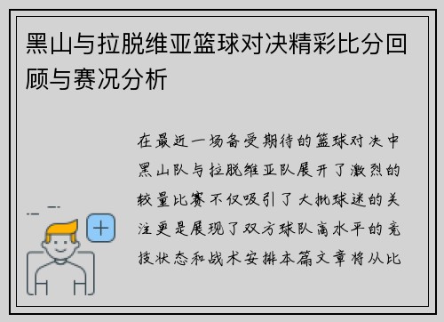 黑山与拉脱维亚篮球对决精彩比分回顾与赛况分析