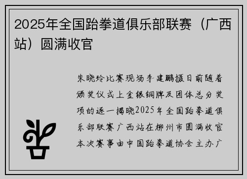 2025年全国跆拳道俱乐部联赛（广西站）圆满收官