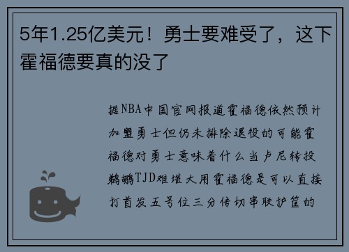 5年1.25亿美元！勇士要难受了，这下霍福德要真的没了