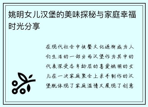 姚明女儿汉堡的美味探秘与家庭幸福时光分享