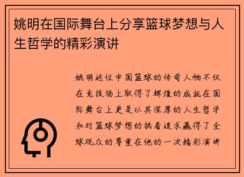 姚明在国际舞台上分享篮球梦想与人生哲学的精彩演讲