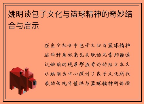 姚明谈包子文化与篮球精神的奇妙结合与启示