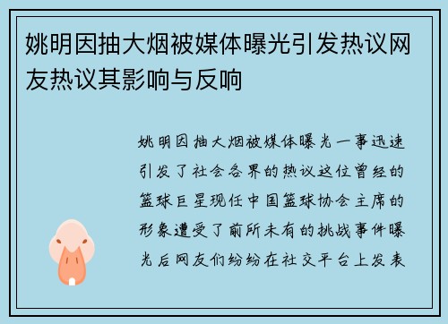 姚明因抽大烟被媒体曝光引发热议网友热议其影响与反响
