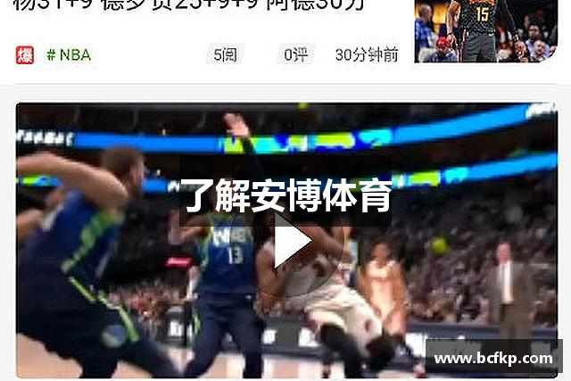 了解安博体育