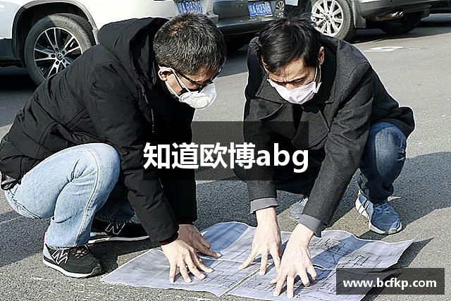 知道欧博abg
