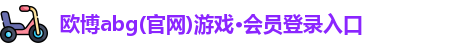 欧博abg